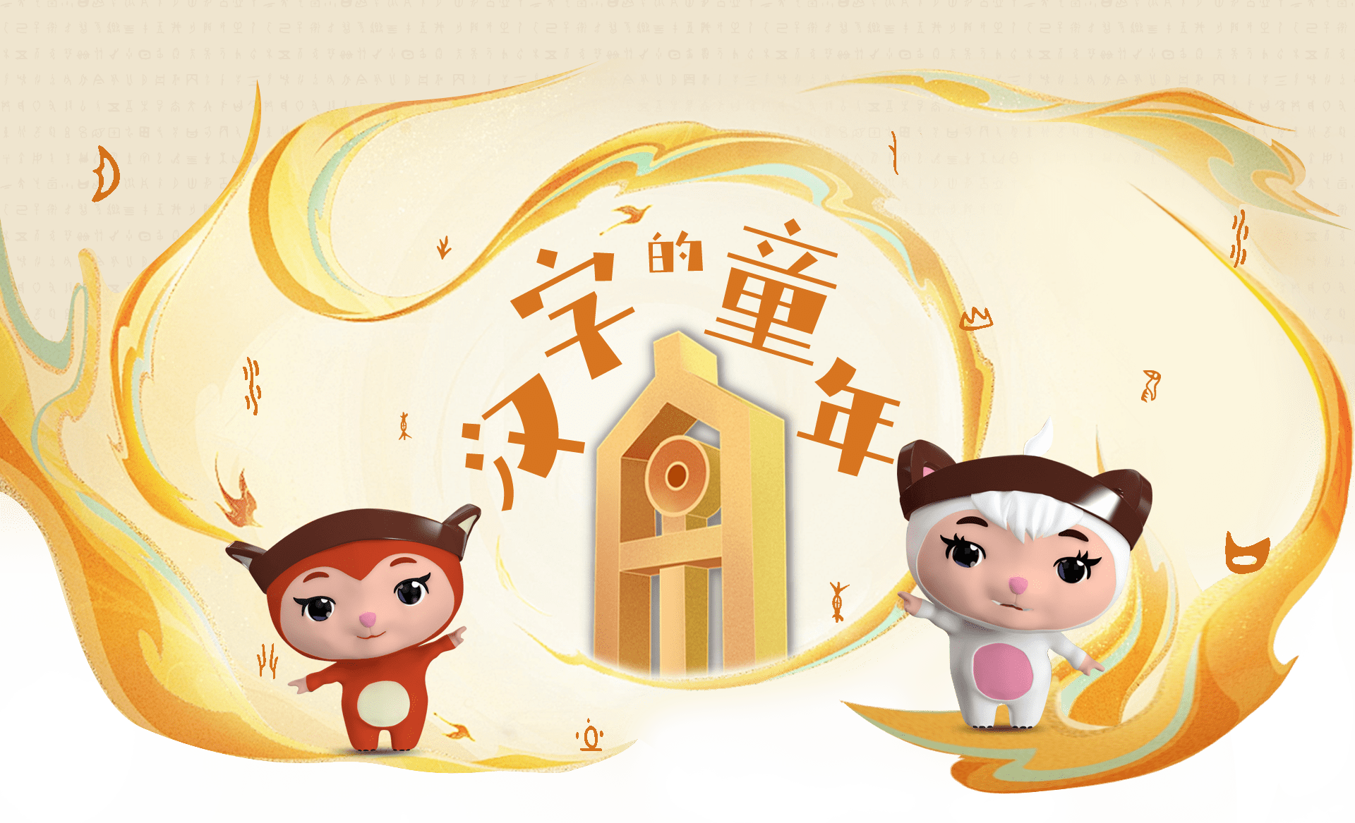 中國文字博物館少兒版