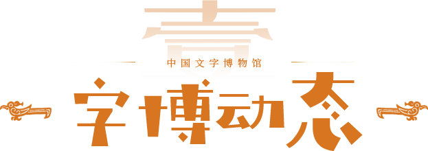 字博動態(tài)