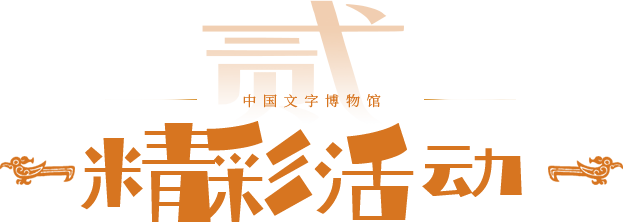 精彩活動