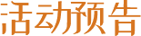 活動預(yù)告