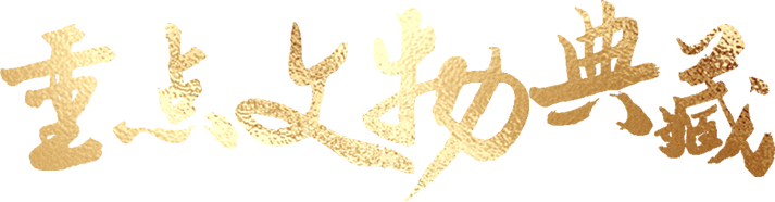 中國文字博物館