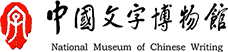 中國文字博物館