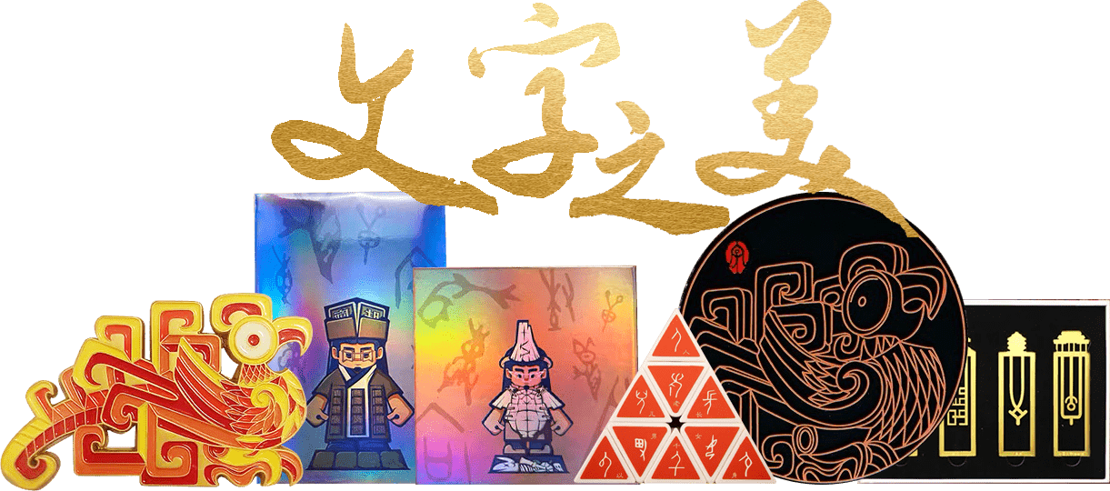 中國文字博物館