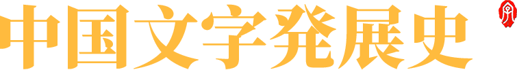 中國文字發(fā)展史