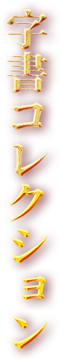 字書(shū)コレクション