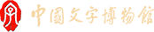 中國文字博物館
