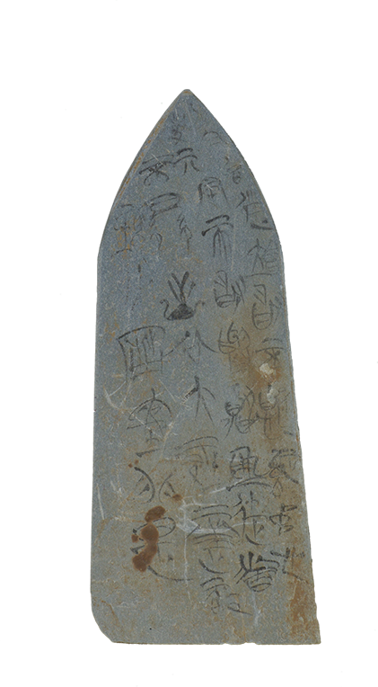 玉石器·石盟書