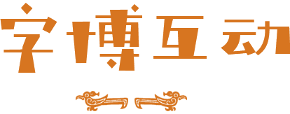 字博互動(dòng)