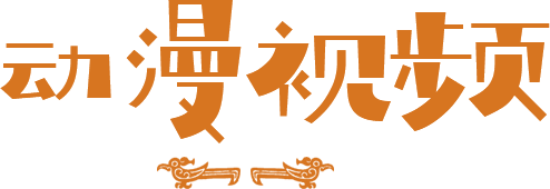 動(dòng)漫視頻