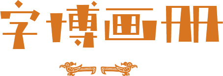字博畫冊(cè)