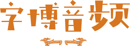 字博音頻