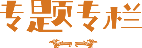 專題專欄