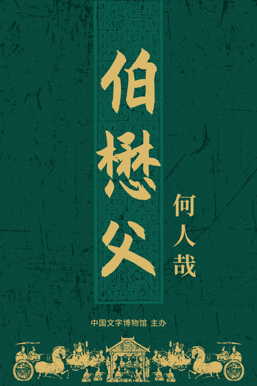1__伯懋父何人哉_【寬80.0cm×高120.0cm】_調(diào)整大小