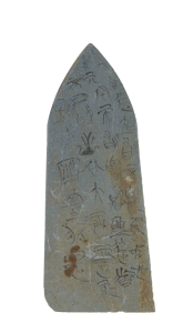 玉石器·石盟書