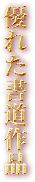 優(yōu)れた書道作品