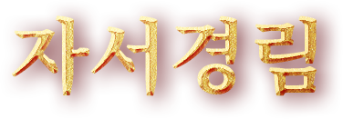 ????(字書瓊林)